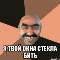  я твой окна стекла бить