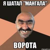 я шатал "мангала" ворота