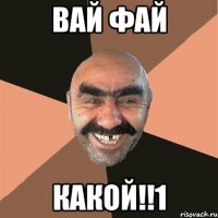 вай фай какой!!1