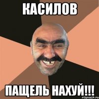 касилов пащель нахуй!!!