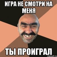 игра не смотри на меня ты проиграл