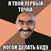 я твой первый точка ногой делать буду