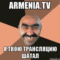 armenia.tv я твою трансляцию шатал