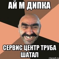 ай м дипка сервис центр труба шатал