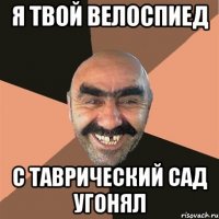 я твой велоспиед с таврический сад угонял