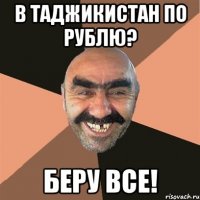 в таджикистан по рублю? беру все!