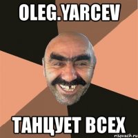 oleg.yarcev танцует всех