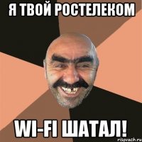 я твой ростелеком wi-fi шатал!