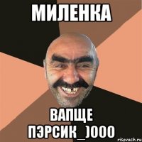 миленка вапще пэрсик_)000