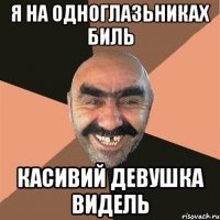 я на одноглазьниках биль касивий девушка видель