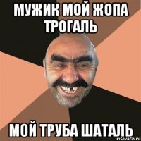 мужик мой жопа трогаль мой труба шаталь