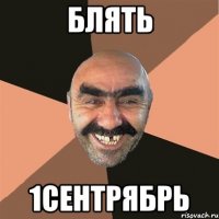 блять 1сентрябрь