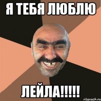 я тебя люблю лейла!!!