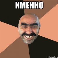 именно 