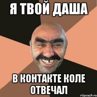 я твой даша в контакте коле отвечал