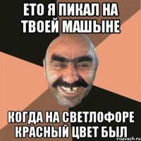ето я пикал на твоей машыне когда на светлофоре красный цвет был