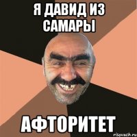 я давид из самары афторитет