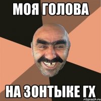 моя голова на зонтыке гх