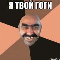 я твой гоги 