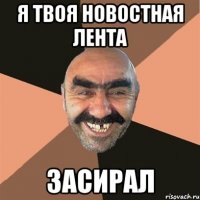 я твоя новостная лента засирал