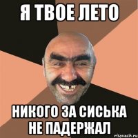 я твое лето никого за сиська не падержал