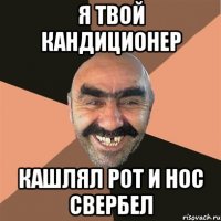 я твой кандиционер кашлял рот и нос свербел