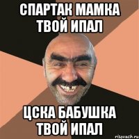 спартак мамка твой ипал цска бабушка твой ипал