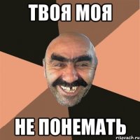 твоя моя не понемать