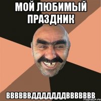 мой любимый праздник ввввввдддддддввввввв