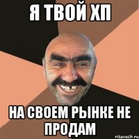 я твой хп на своем рынке не продам