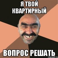 я твой квартирный вопрос решать
