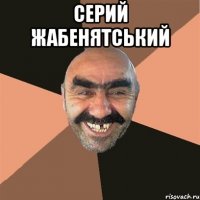 серий жабенятський 