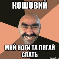 кошовий мий ноги та лягай спать