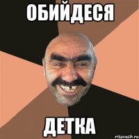 обийдеся детка