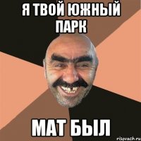 я твой южный парк мат был