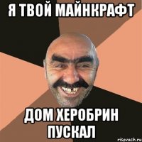 я твой майнкрафт дом херобрин пускал