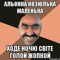 альонка козюлька маленька ходе ночю світе голой жопкой
