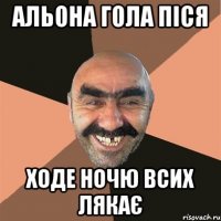 альона гола піся ходе ночю всих лякає