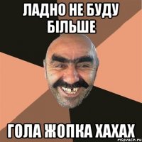 ладно не буду більше гола жопка хахах