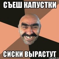 съеш капустки сиски вырастут