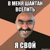 в меня шайтан вселить я свой