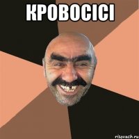 кровосісі 