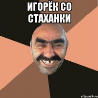 игорёк со стаханки 