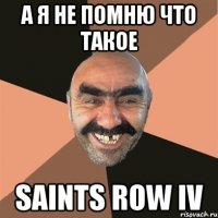 а я не помню что такое saints row iv