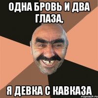 одна бровь и два глаза, я девка с кавказа