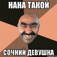 нана такой сочний девушка