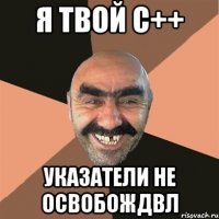 я твой c++ указатели не освобождвл