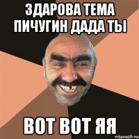здарова тема пичугин дада ты вот вот яя