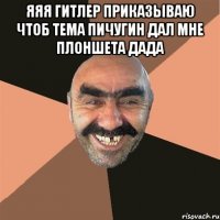 яяя гитлер приказываю чтоб тема пичугин дал мне плоншета дада 