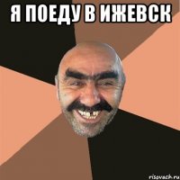 я поеду в ижевск 